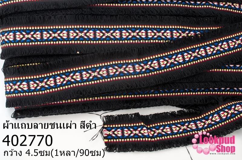 ผ้าแถบลายชนเผ่า สีดำ กว้าง 4.5ซม(1หลา/90ซม)