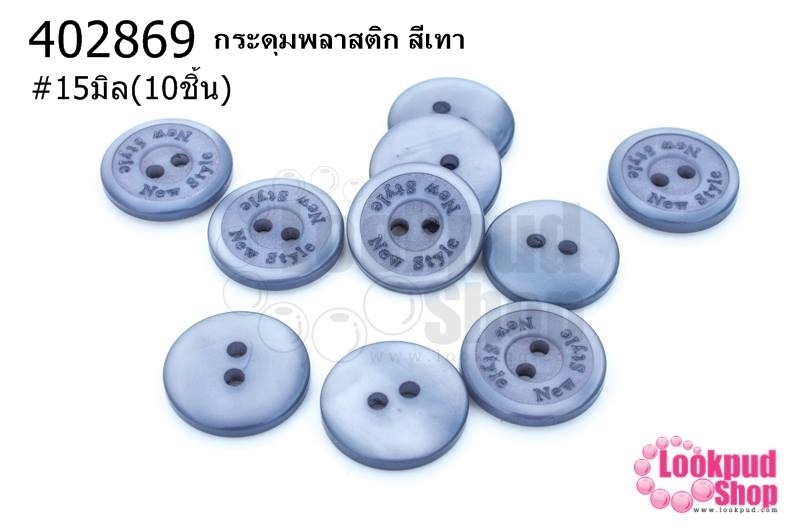 กระดุมพลาสติก สีเทา 15มิล(10ชิ้น)