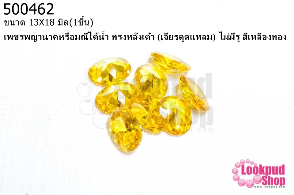 เพชรพญานาคหรือมณีใต้น้ำ ทรงหลังเต๋า (เจียรตูดแหลม) ไม่มีรู สีเหลืองทอง 13X18มิล(1ชิ้น)