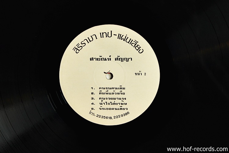 สายัญ สัญญา ชุด สายัญเมาเหล้า ปก VG++ / แผ่น VG++