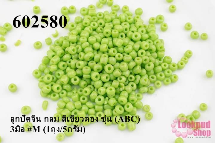 ลูกปัดจีน กลม สีเขียวตอง ขุ่น (ABC) 3มิล #M (1ถุง/5กรัม)