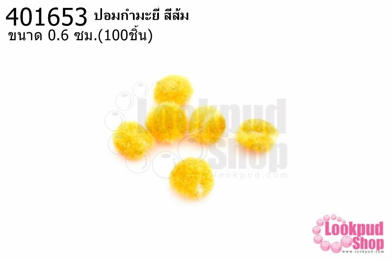 ปอมกำมะยี่ สีส้ม 0.6ซม.(100ชิ้น)