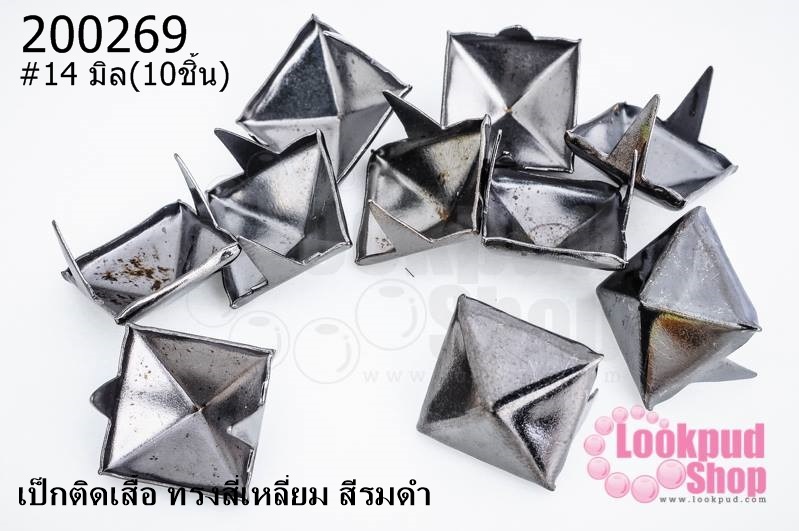 เป็กติดเสื้อ ทรงสี่เหลี่ยม สีรมดำ 14 มิล(10ชิ้น)