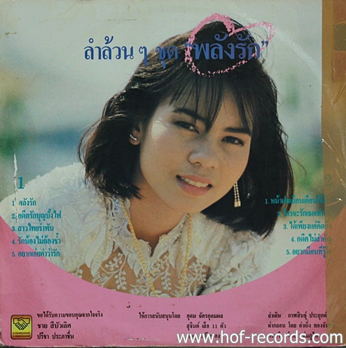 LP จินตหรา พูนลาภ - ลำล้วนๆ ชุด พลังรัก ปก VG แผ่น VG+