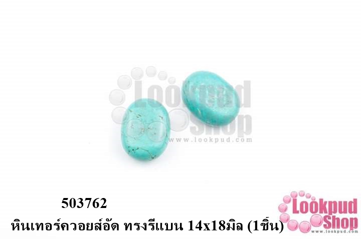 หินเทอร์ควอยส์อัด ทรงรีแบน 14x18มิล (1ชิ้น)