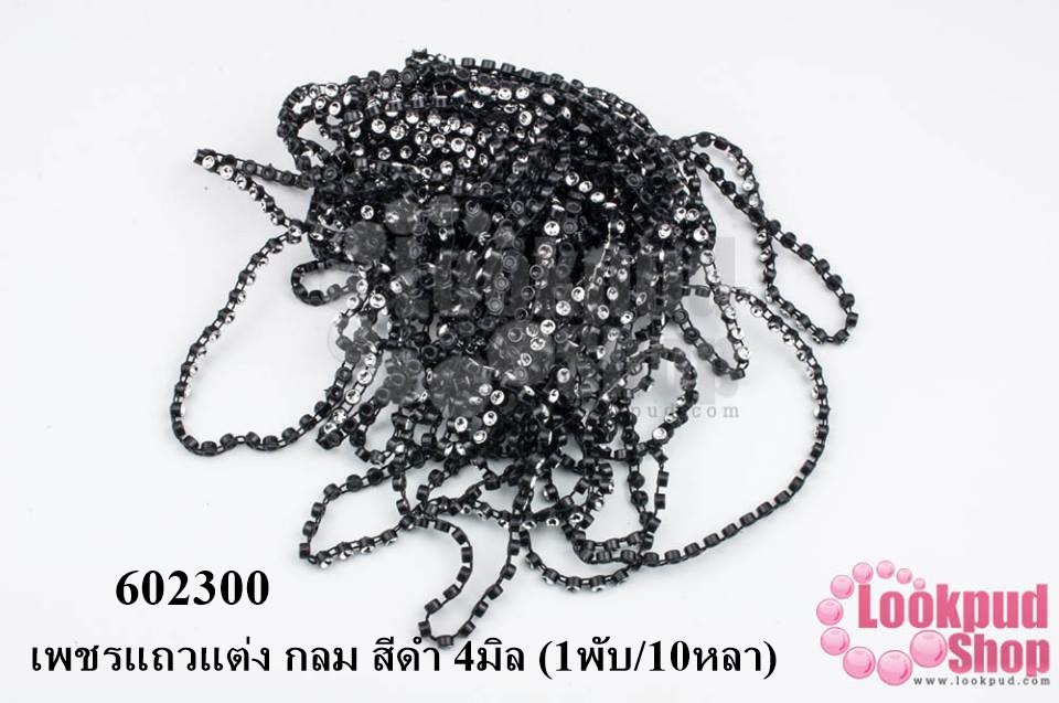 เพชรแถวแต่ง กลม สีดำ 4มิล (1พับ/10หลา)