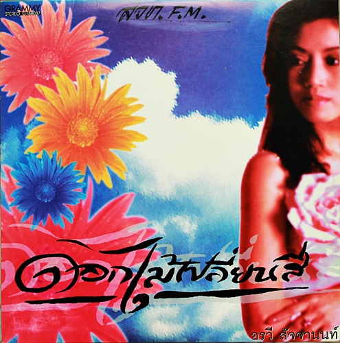 LP อรวี สัจจานนท์ ชุด ดอกไม้เปลี่ยนสี ปกVG++ แผ่น VG++