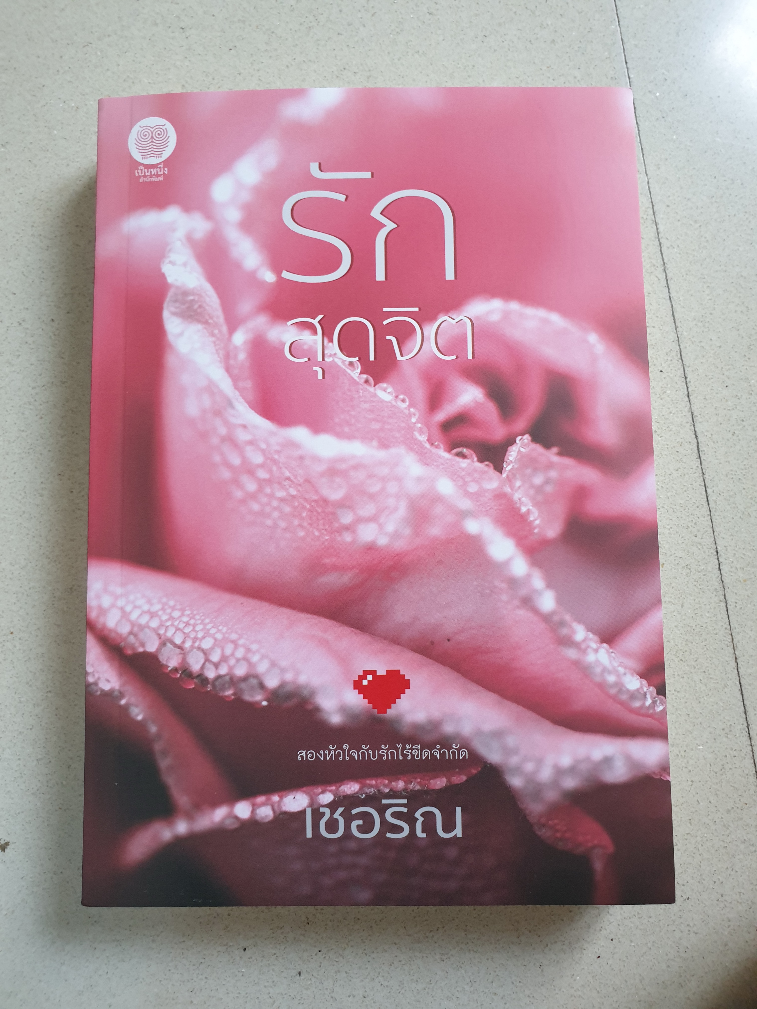 รักสุดจิต ของ เชอริณ
