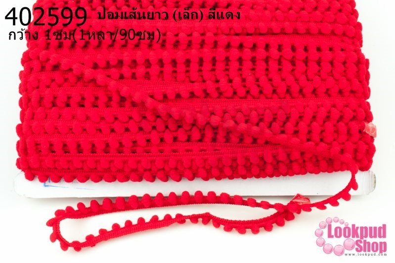 ปอมเส้นยาว (เล็ก) สีแดง กว้าง 1ซม(1หลา/90ซม)