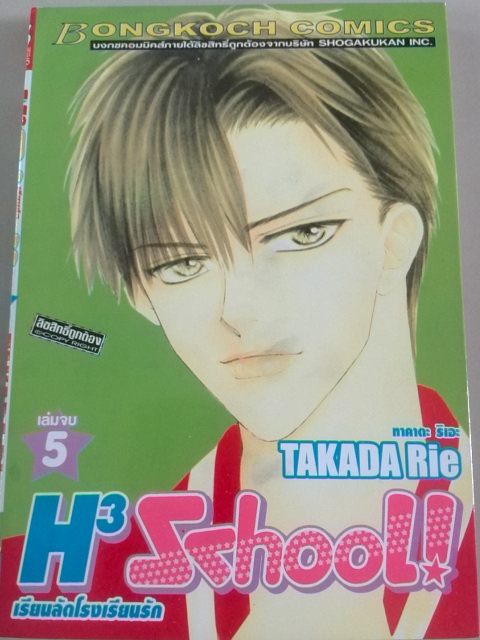 H3 School เรียนลัด โรงเรียนรัก (5เล่มจบ)