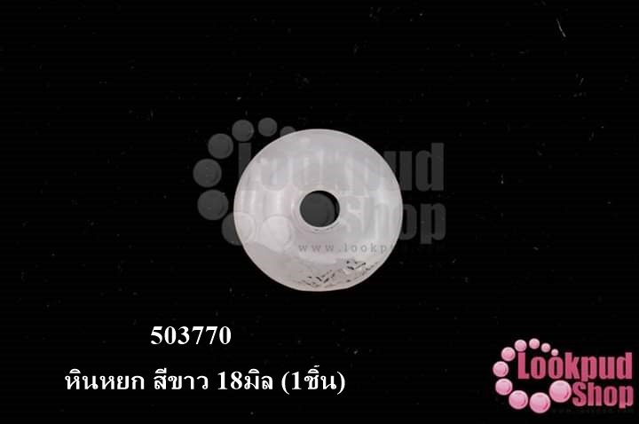 หินหยก สีขาว 18มิล (1ชิ้น)