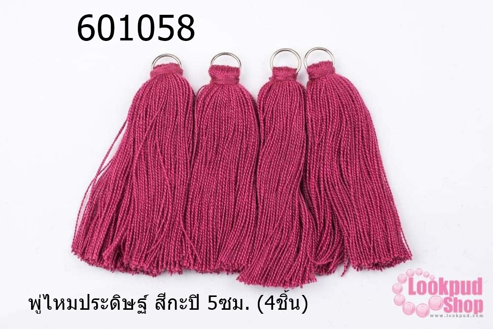 พู่ไหมประดิษฐ์ สีกะปิ 5ซม. (4ชิ้น)