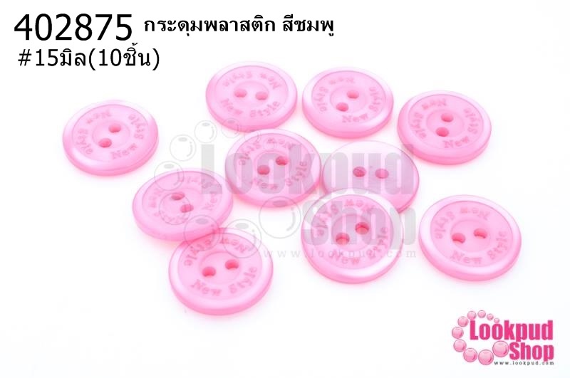 กระดุมพลาสติก สีชมพู 15มิล(10ชิ้น)