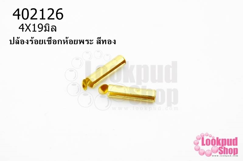 ปล้องร้อยเชือกห้อยพระ สีทอง 4X19มิล(10ชิ้น)