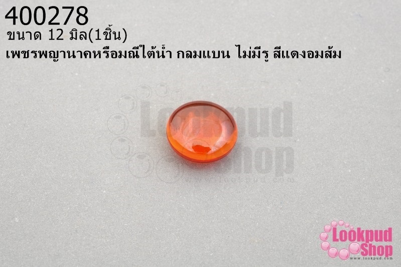 เพชรพญานาคหรือมณีใต้น้ำ กลมแบน ไม่มีรู สีแดงอมส้ม 12มิล(1ชิ้น)