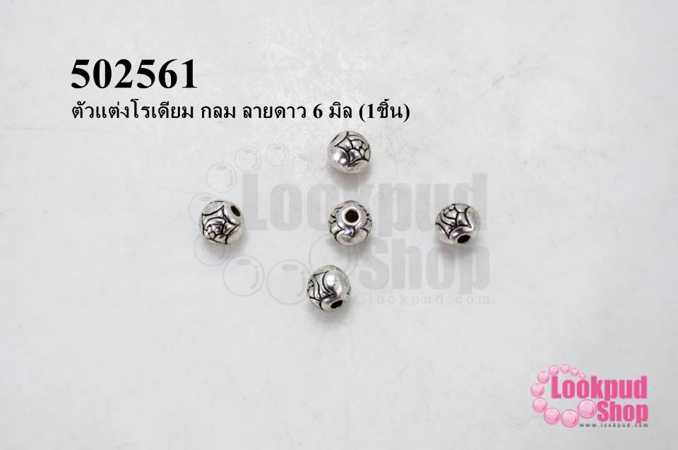 ตัวแต่งโรเดียม กลม ลายดาว 6 มิล (1ชิ้น)