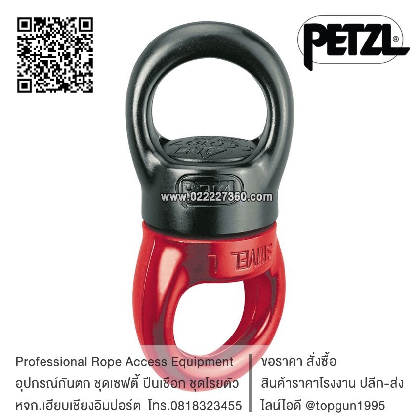 ลูกหมุน Petzl SWIVEL P58