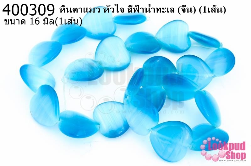 หินตาแมว หัวใจ สีฟ้าน้ำทะเล 16มิล (จีน) (1เส้น)