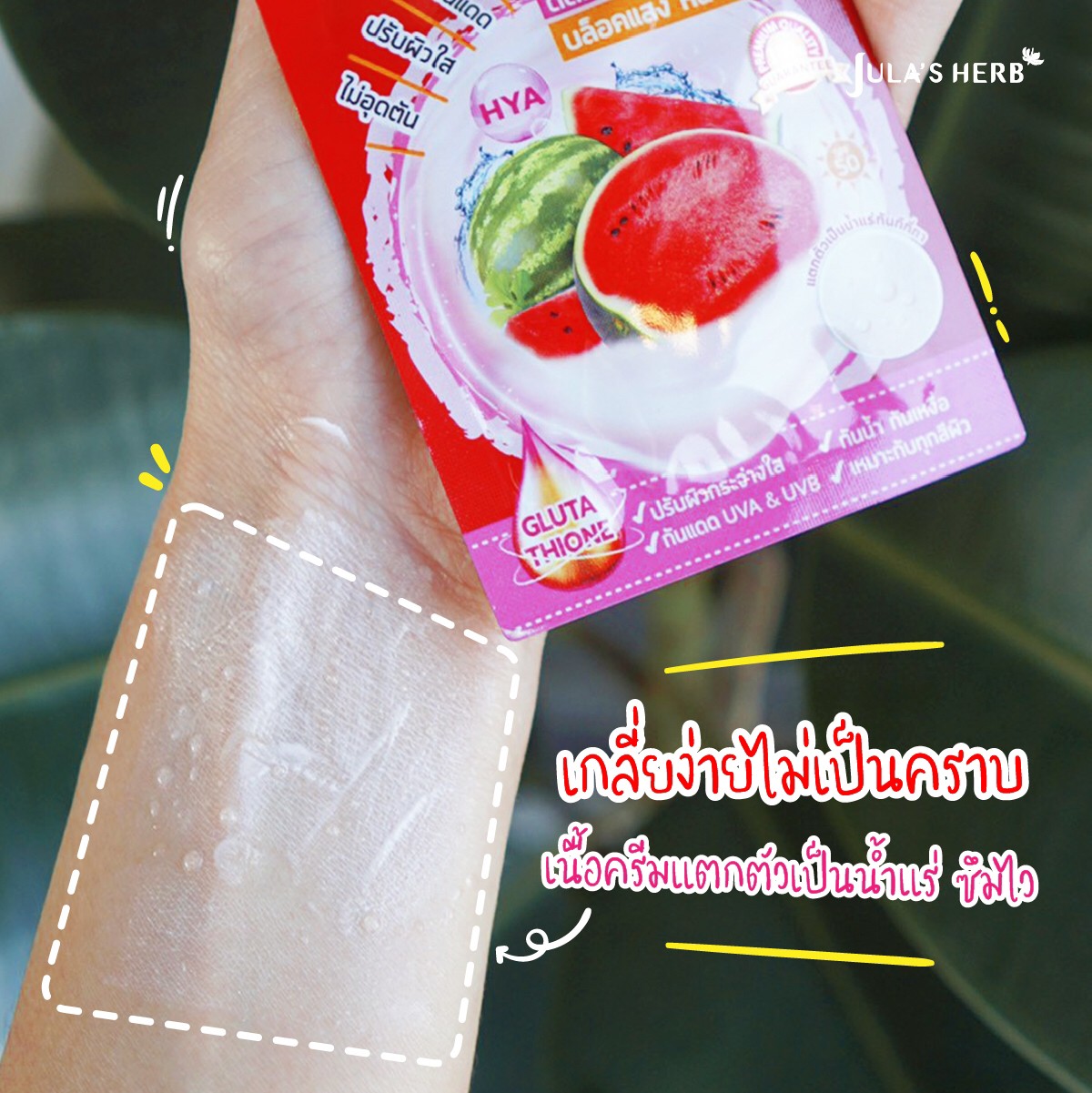 โลชั่นบีบีแตงโม จุฬาเฮิร์บ (1กล่อง 6ซอง)