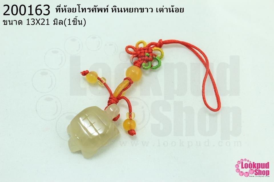 ที่ห้อยโทรศัพท์ หินหยกขาว เต่าน้อย 13X21มิล (1ชิ้น)