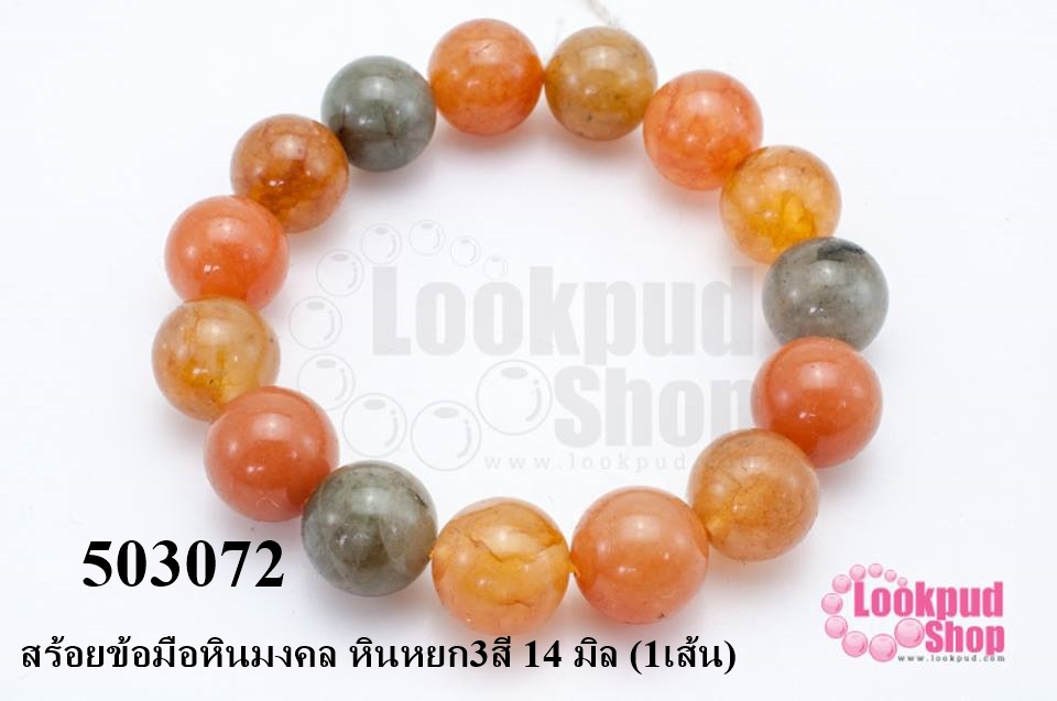 สร้อยข้อมือหินมงคล หินหยก3สี 14 มิล (1เส้น)