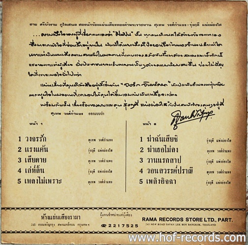 LP สุเทพ วงศ์กำแหง + รุ่งฤดี ชุด วงจรรัก,ฆ่าฉันเสียซี ปก VG แผ่น VG++