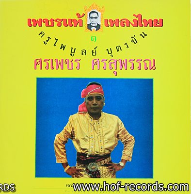 ศรเพชร ศรสุพรรณ ชุดเพชรแท้เพลงไทย 1 ครูไพบูลย์ บุตรขัน