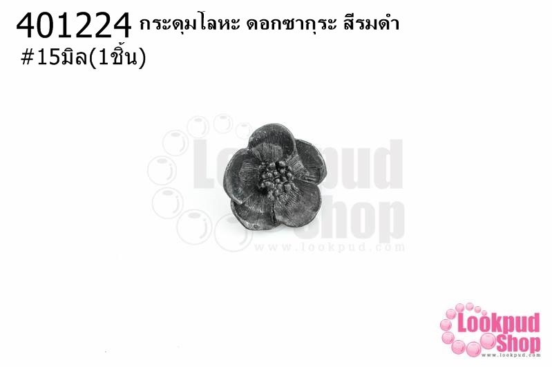 กระดุมโลหะ ดอกซากุระ สีรมดำ 15มิล(1ชิ้น)