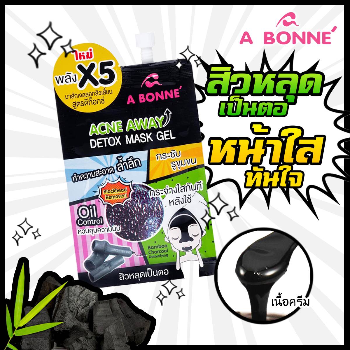ลอกสิวเสี้ยน เอบอนเน่ มาส์กเจล ลอกสิวเสี้ยน สูตรดีท็อกซ์ 15มล. A Bonne Acne Away Detox Mask Gel.