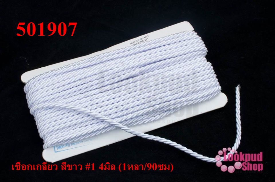 เชือกเกลียว สีขาว #1 4มิล (1หลา/90ซม)