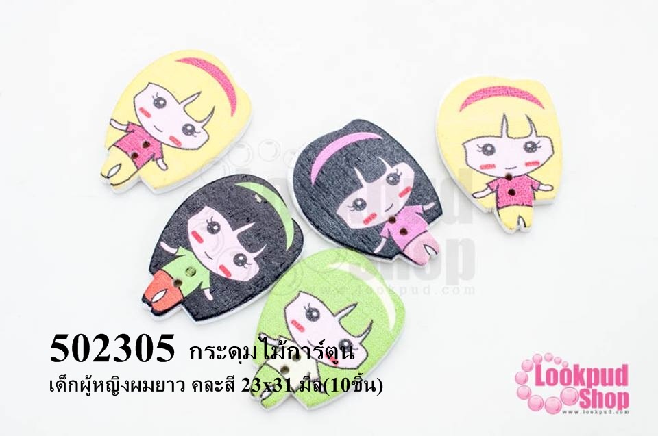 กระดุมไม้การ์ตูน เด็กผู้หญิงผมยาว คละสี 23x31 มิล(10ชิ้น)