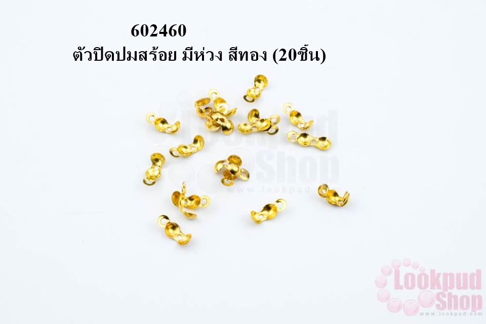 ตัวปิดปมสร้อย มีห่วง สีทอง (20ชิ้น)