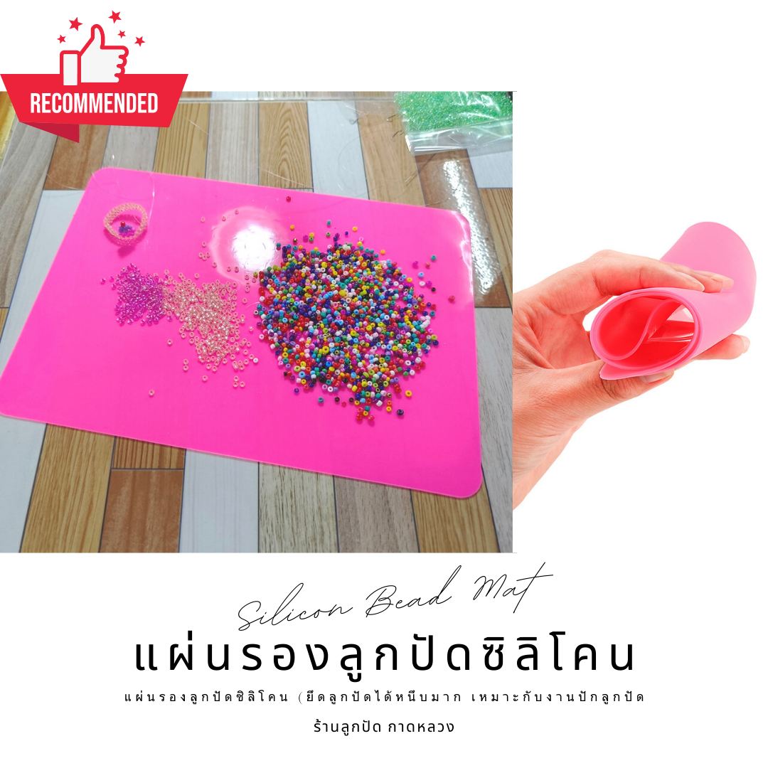 แผ่นร้อยลูกปัดซิลิโคน 75฿ (ยึดลูกปัดได้หนึบมาก เหมาะกับงานปักลูกปัด) ขนาด 21x14.7 ซม.