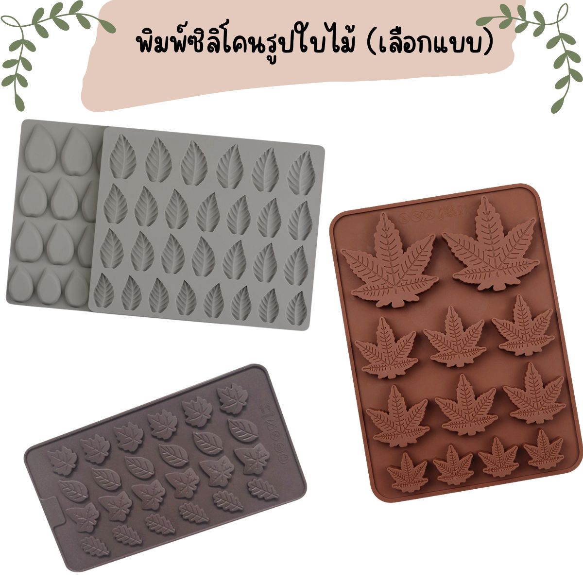 พิมพ์ซิลิโคนรูปใบไม้ คละสี (เลือกแบบ)