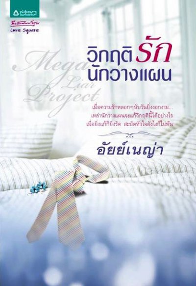 Mega Liar Project วิกฤติรัก นักวางแผน ของ อัยย์เนญ่า