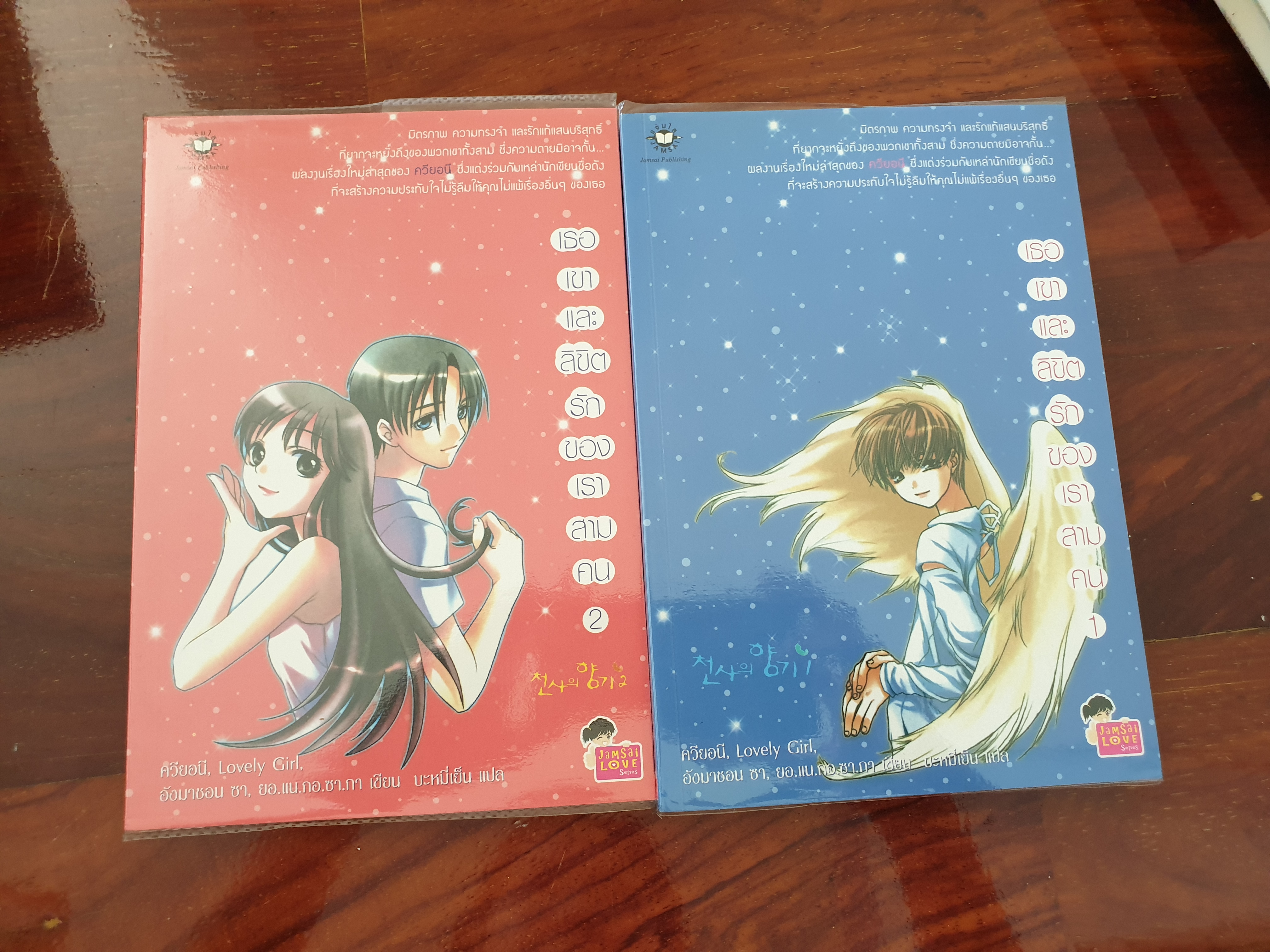 เธอเขาและลิขิตรักของเราสามคน/ ควียอนี(นักเขียนคนดัง) สองเล่ม