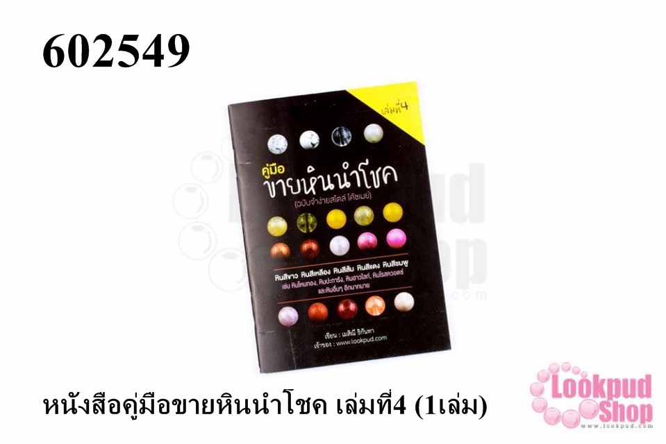 หนังสือคู่มือขายหินนำโชค เล่มที่4 (1เล่ม)