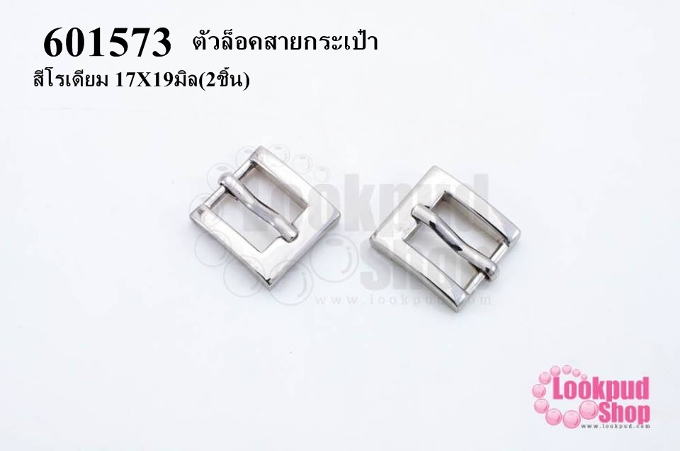 ตัวล็อคสายกระเป๋า สีโรเดียม 17X19มิล(2ชิ้น)