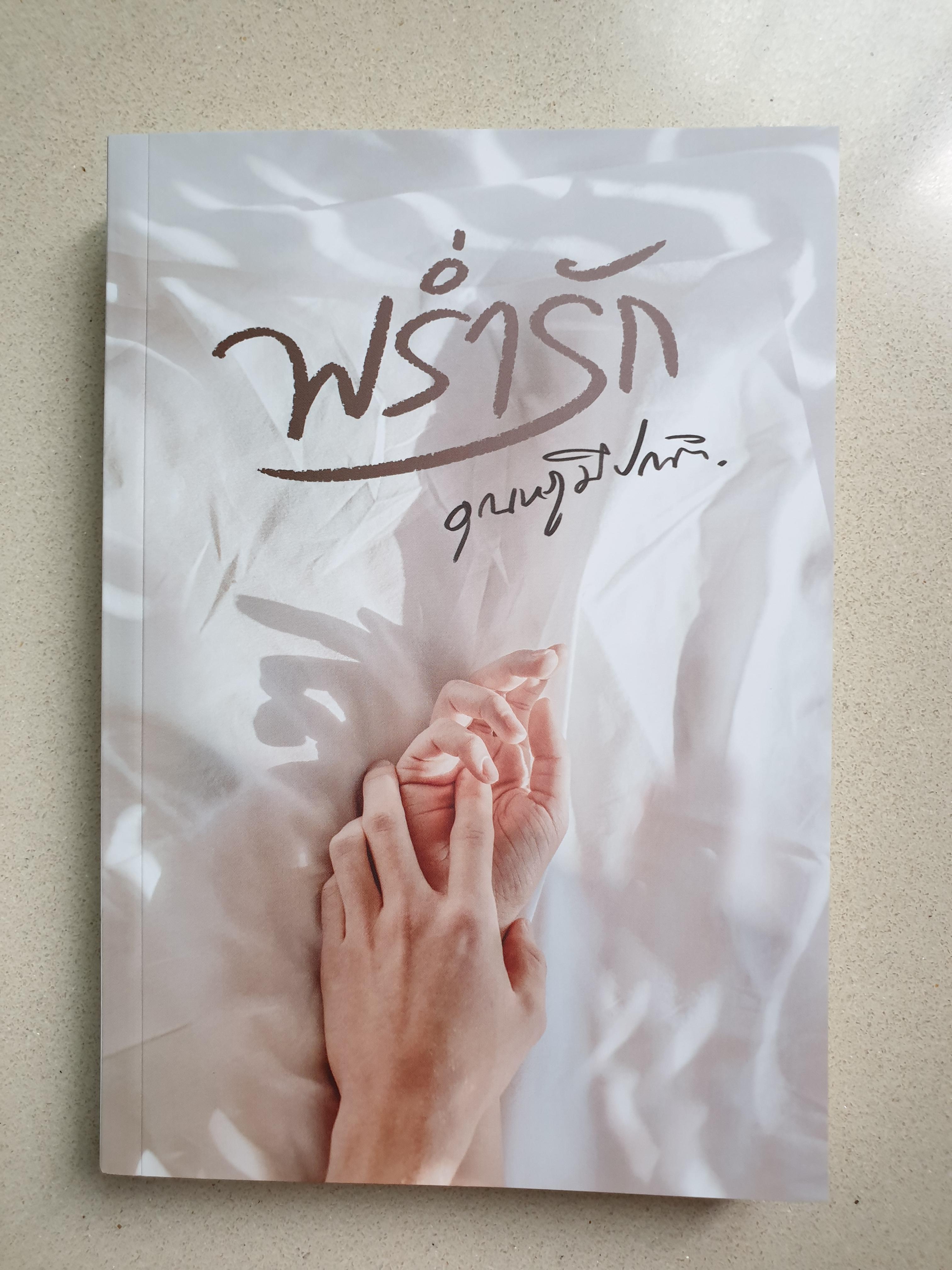 พร่ำรัก / อุณหภูมิปกติ