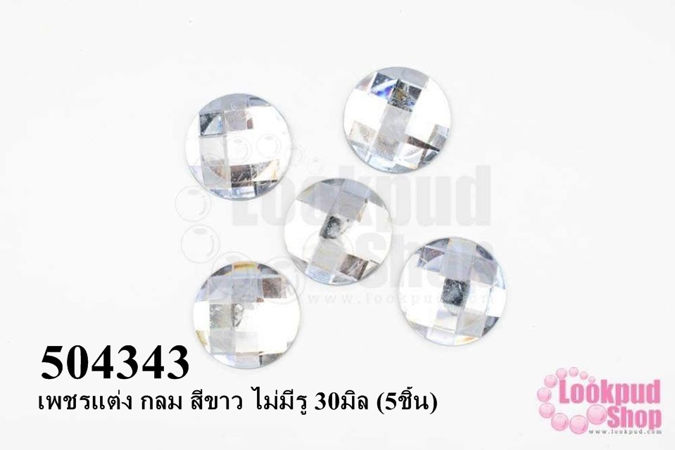 เพชรแต่ง กลม สีขาว ไม่มีรู 30มิล (5ชิ้น)
