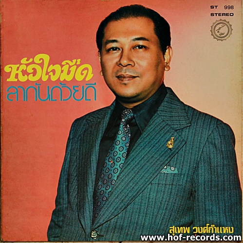 สุเทพ วงศ์กำแหง - ลินดา นภาพันธุ์ - หัวใจมืด , ลากันด้วยดี ปก VG++ แผ่น NM