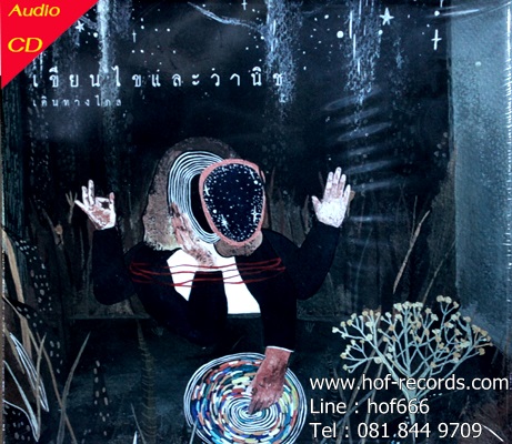 เขียนไขและวานิช - เดินทางไกล 1cd N.