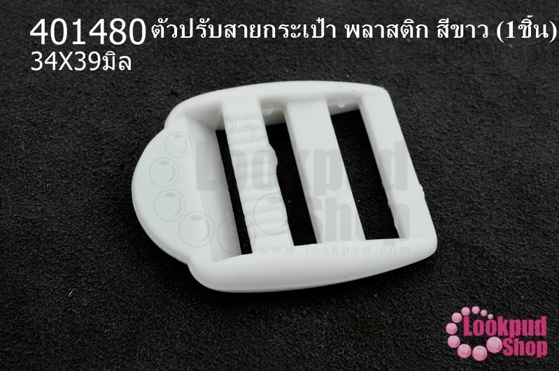 ตัวปรับสายกระเป๋า พลาสติก สีขาว 34X39มิล(1ชิ้น)