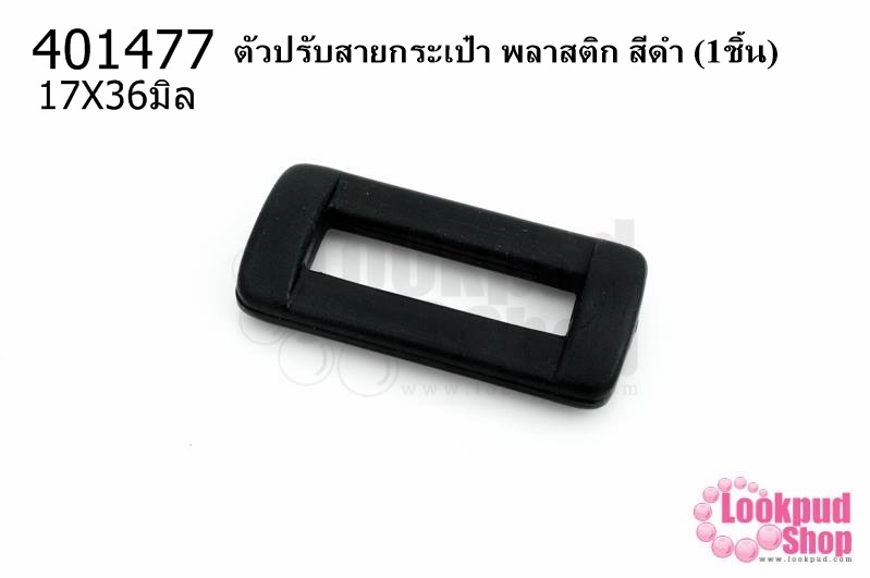 ตัวปรับสายกระเป๋า พลาสติก สีดำ 17X36มิล(1ชิ้น)