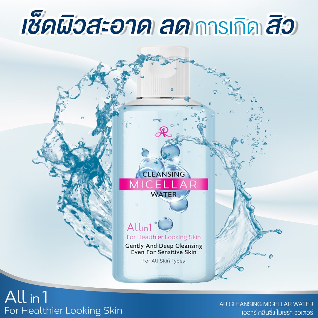 คลีนซิ่ง เช็ดเครื่องสำอาง อารอน AR CLEANSING MICELLAR WATER 160 มล.