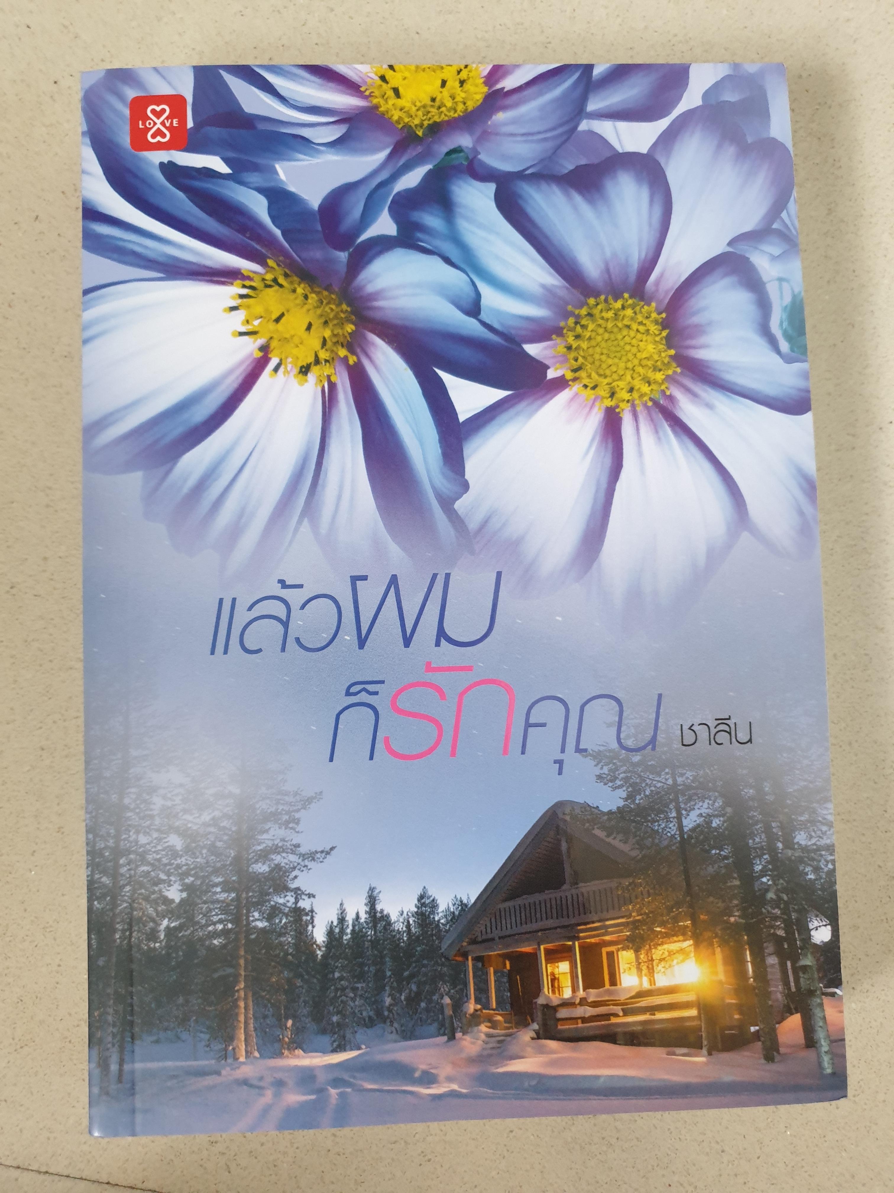 แล้วผมก็รักคุณ ของ ชาลีน