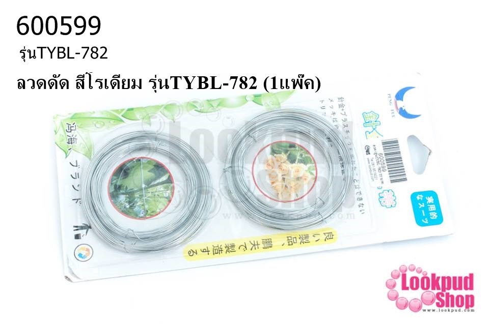 ลวดดัด สีโรเดียม รุ่นTYBL-782 (1แพ๊ค)