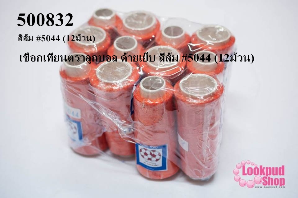 เชือกเทียนตราลูกบอล ด้ายเย็บ สีส้ม #5044 (12ม้วน)