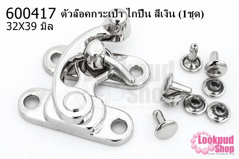 ตัวล๊อคกระเป๋า ไกปืน สีเงิน 32X39 มิล (1ชุด)