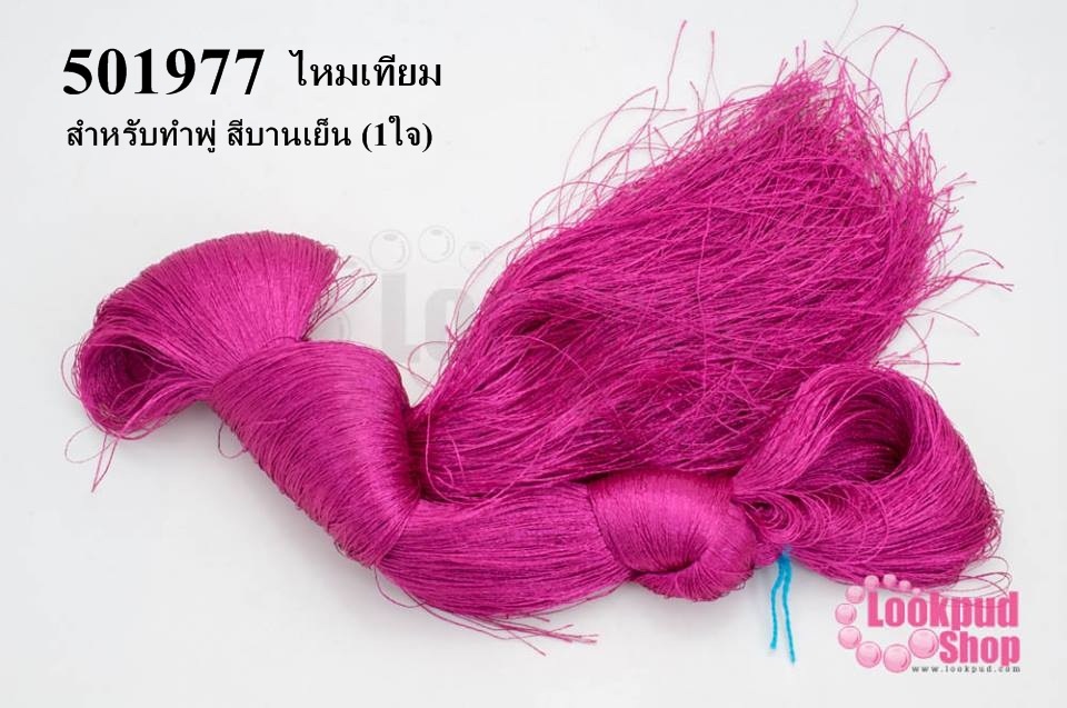 ไหมเทียม สำหรับทำพู่ สีบานเย็น (1ใจ)